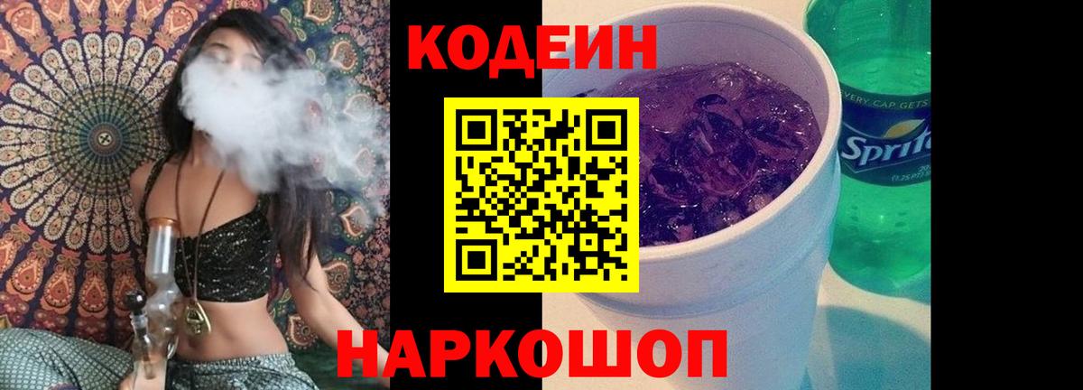 Codein напиток Lean (лин) Мытищи
